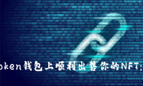 如何在imToken钱包上顺利出售你的NFT：一步步指南