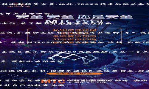 解密imToken钱包：轻松收取TRC20币的终极指南

imToken, TRC20, 钱包, 加密货币/guanjianci

什么是imToken钱包？

在当今数字化时代，加密货币已经变得越来越普及，其中imToken钱包作为一款备受欢迎的移动端加密钱包，凭借其安全性和用户友好型界面，吸引了大批用户的关注。imToken支持多种主流币种的存储和交易，尤其在以太坊、比特币、TRC20等领域表现出众。

TRC20币的概念解析

首先，我们需要了解什么是TRC20。TRC20是波场（TRON）网络上的一种代币标准，类似于以太坊的ERC20标准，TRC20代币易于创建和管理，值得注意的是，许多去中心化应用（DApps）都选择使用这一标准进行数字资产的转移和交易。

为什么选择收取TRC20？

许多用户可能会问，为什么选择使用TRC20代币进行交易？首先，TRC20代币的转账速度极快，且交易手续费较低。这使得它非常适合于小额转账和频繁交易。此外，TRC20代币的汇总和管理相对简单，用户在使用imToken钱包收取TRC20代币时，不需要极为复杂的步骤，因此受到很多用户的青睐。

如何在imToken钱包中收取TRC20代币？

接下来，我们将详细探讨如何在imToken钱包中轻松收取TRC20代币的步骤。即便你是加密货币领域的新手，也无需担心，以下的步骤非常简单且易于理解。

h4步骤一：下载并安装imToken钱包/h4

首先，如果你还没有安装imToken钱包，前往官方网站或应用商店下载并安装。根据平台的不同，你可能需要进行简单的注册和设置，确保安全性，并了解钱包的基本操作界面。

h4步骤二：创建或导入钱包/h4

在应用程序中，你会看到“创建钱包”或“导入钱包”的选项。如果你是第一次使用，就选择“创建钱包”，按照提示生成钱包地址并安全保存助记词。如果你已经有了钱包，可以选择“导入钱包”，并输入你的助记词。

h4步骤三：添加TRC20代币/h4

打开imToken应用，你会看到主界面上显示的资产列表。若没有看到TRC20代币，你需要添加它。在钱包的设置或资产管理中，选择“添加代币”，并找到TRC20代币，点击添加。这样，你的TRC20代币就能成功显示在资产列表中了。

h4步骤四：获取TRC20钱包地址/h4

为了收取TRC20币，你需要提供自己的TRC20地址。在资产页面中找到TRC20代币，点击进入，你会看到一个“收款”或“接收”的按钮。点击后，系统会显示你的TRC20钱包地址，以及一个二维码。你可以将这个地址分享给发送方，或者让对方扫描二维码进行转账。

h4步骤五：确认收款/h4

待资金转入后，你可以在imToken钱包中重新刷新资产列表，确认TRC20代币的到账情况。一般情况下，转账会迅速反映。但因网络拥堵等因素，可能会有所延迟。

注意事项与安全提示

在进行TRC20代币收款时，安全是首要考虑的问题。确保你从正规渠道下载的imToken钱包，避免使用来历不明的软件。同时，妥善保管你的助记词和私钥，谁都不应该知晓这些信息，防止被盗取。定期更新钱包应用至最新版本，这样可以保障你的资产安全并获得更好的用户体验。

总结

通过以上步骤，我们已经详细介绍了如何在imToken钱包中轻松收取TRC20代币。只要你做好准备，遵循步骤，不必担心会出现问题。此外，随着加密货币市场的不断发展，追求快速、安全的交易方式已成为越来越多人的共识，TRC20也因此受到了高度关注和认可。希望这一指南能够帮助更多用户顺利进行TRC20代币的收取。

数字资产管理的未来将会如何发展？让我们共同关注，加密世界的每一次创新和变化。希望大家在这个充满机遇的领域中，能够获得成功，提升自己的投资体验。