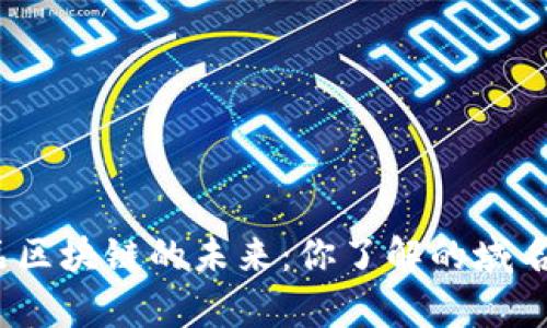 探索食品区块链的未来：你了解的域名有哪些？