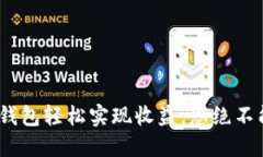 如何通过imToken钱包轻松实