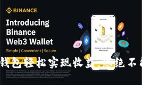 如何通过imToken钱包轻松实现收益，您绝不能错过的投资机会！