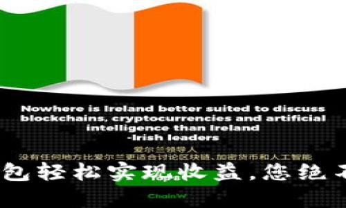 如何通过imToken钱包轻松实现收益，您绝不能错过的投资机会！