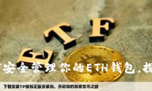 与imToken共舞：如何安全管理你的ETH钱包，探索区块链的无限可能
