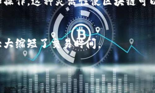 区块链的应用特征主要包括以下几个方面：

1. **去中心化**：
   区块链技术的核心特征是去中心化。传统的数据库通常由中央服务器管理，而区块链通过网络节点共同维护数据，从而降低了单点故障的风险，增强了系统的安全性和可靠性。

2. **不可篡改性**：
   一旦数据被记录在区块链上，便无法轻易修改或删除。这一特性为交易和信息提供了高度的可信性和透明度，确保数据的完整性。

3. **透明性**：
   区块链提供公开的账本，任何人都可以查看该网络中的交易记录。这种透明性使得用户可以追踪交易来源，增强了系统的信任感。

4. **安全性**：
   区块链利用密码学技术对交易进行加密，确保数据在传输和存储过程中的安全性。黑客攻击难度大，因为篡改区块链中的任何数据都需要控制大量节点。

5. **智能合约**：
   区块链支持智能合约的执行，允许用户在没有中介的情况下自动执行合约条款。这种自动化降低了成本，提高了效率。

6. **分布式账本**：
   每个节点都保存一个完整的账本副本，确保了数据的一致性和冗余，不会因为个别节点的故障而影响整体网络的运行。

7. **权限控制**：
   在私有区块链中，可以设置不同的权限，控制参与者对区块链的访问和操作。这种灵活性使区块链可以在不同领域的应用中具备合适的安全级别。

8. **高效性**：
   区块链技术能够提高交易的处理速度，尤其是在跨境支付等场景中，大大缩短了交易时间。

如果你需要进一步的信息或对某个特征进行深入探讨，欢迎提出！