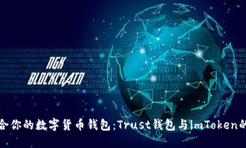 选择最适合你的数字货币钱包：Trust钱包与imToken的深度对比