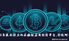 揭秘2023年最具潜力的区块