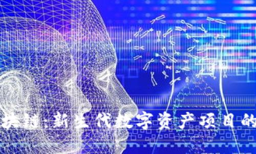 揭秘宝宝区块链：新生代数字资产项目的崛起与未来