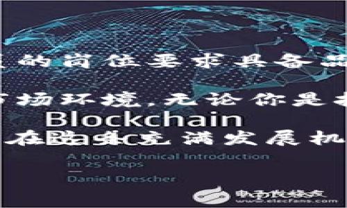 区块链方向有哪些岗位是一个值得深入探讨的话题，近年来，区块链技术飞速发展，吸引了越来越多的创业者和企业投入其中。在这一新兴领域中，虽然我们常常听到比特币、以太坊等数字货币的消息，但区块链的应用远不止于此。了解区块链相关的岗位，有助于那些对技术、管理、金融等方面感兴趣的朋友找到一条合适的职业发展路径。

区块链开发工程师

首先，我们来看一个比较热门的职业——区块链开发工程师。这种岗位通常要求较强的计算机科学基础，特别是在算法、数据结构、网络协议等领域。区块链开发者主要负责创建和维护区块链平台，包括智能合约的开发、去中心化应用（DApp）的构建。这类工作往往要求熟悉多种编程语言，比如Solidity、JavaScript、Go等。

智能合约开发者

紧接着的就是智能合约开发者，这类岗位在区块链技术中越来越重要。智能合约是一段自动执行和管理合同的代码，能够在没有中介的情况下实现合约条款。比如使用以太坊平台开发的智能合约，可以实现各种金融产品、游戏及其他应用。这个岗位需要深入了解区块链的工作原理，以及合约的安全性和性能。

区块链架构师

区块链架构师通常负责设计区块链平台的整体架构，确保系统的可扩展性和安全性。这是一个高级岗位，要求极高的技术背景以及对区块链市场的深入理解。架构师需要在项目初期提供技术架构设计，确保项目按照需求进行扩展，并能灵活应对市场的变化。

区块链产品经理

除了技术岗位，区块链产品经理也是相当重要的。这个角色要求既有技术背景，又需具备良好的沟通能力和项目管理能力。产品经理要了解市场需求，制定产品战略，与开发团队密切合作，确保产品顺利上线并满足用户需求。区块链产品经理需要不断引领产品创新，提升用户体验。

区块链安全专家

在区块链领域，安全问题始终是重中之重。区块链安全专家专注于保护区块链网络、智能合约和DApp免受攻击。他们可能涉及渗透测试、代码审计、漏洞评估等工作。这一岗位需要深厚的安全知识和丰富的实战经验，能够及时识别和修复潜在的安全漏洞。

区块链分析师

为了让区块链项目实现更好的经济效益，区块链分析师的任务是进行数据分析，提供决策支持。这类岗位需要对市场趋势、竞争对手、用户行为进行深入分析，洞察数据背后的信息。分析师需要掌握数据统计、数据挖掘等技术，对区块链项目的社会及经济影响进行评估。

区块链顾问

区块链顾问在这个领域也扮演着重要的角色。他们通常为创业公司或传统企业提供区块链相关的战略建议。无论是技术实施、市场进入，还是合规性审查，顾问的任务是帮助客户更好地理解和应用区块链技术。这个岗位要求具备多领域的知识，以及对区块链生态的理解。

法务专家

区块链行业的不断发展，同样带来了法律和合规的挑战。因此，法务专家在这个领域也变得不可或缺。他们需要清楚各国法律对区块链和数字资产的监管政策，提供合法合规的解决方案。该角色要求法律专业背景，尤其是了解金融与技术交汇处的法律框架。

市场营销专员

最后，市场营销专员也是推动区块链项目成功的重要环节。随着区块链技术逐渐被主流接受，企业需要通过有效的营销策略来吸引用户和投资者。市场营销专员的岗位要求具备品牌建设、社交媒体运营以及用户沟通等能力。

总的来说，区块链行业的岗位多样性为更多人提供了不同的职业路径。从技术开发到市场营销，所有职位都需要具备一定的区块链知识，才能适应快速变化的市场环境。无论你是技术型人才，还是管理型人才，甚至是法律和市场营销方面的专业人士，都能在这一新兴领域找到自己的施展空间。

展望未来，随着区块链技术的不断演进，更多新兴的岗位和职业将不断涌现。想要投身这个行业的人，需要保持持续学习和关注行业动态的热情。只有这样，才能在这条充满发展机遇的道路上，找到属于自己的定位，充分发挥潜力。 

区块链开发,智能合约开发,区块链架构师,区块链产品经理/guanjianci