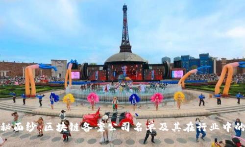 揭开神秘面纱：区块链备案公司名单及其在行业中的重要性