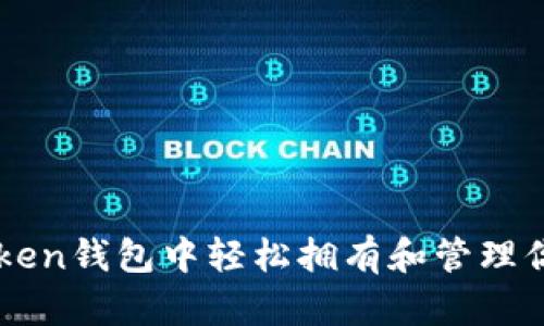 如何在imToken钱包中轻松拥有和管理你的数字资产