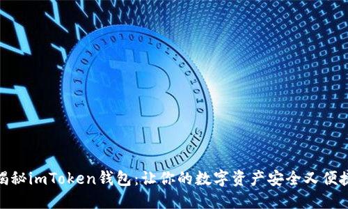揭秘imToken钱包：让你的数字资产安全又便捷