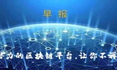 探索2023：最具潜力的区块