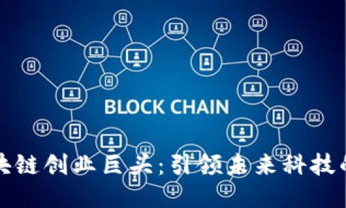 揭秘区块链创业巨头：引领未来科技的佼佼者