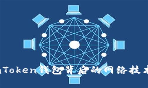 深度解析：imToken钱包背后的网络技术与发展前景