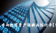 如何将imToken钱包中的数字
