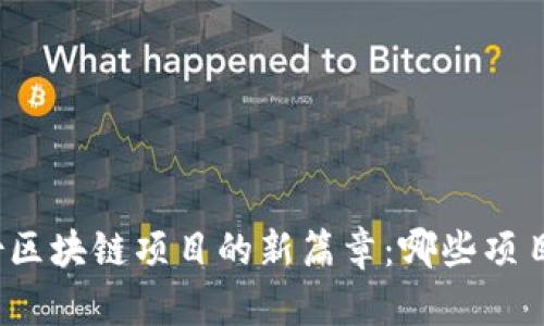 揭开六月份区块链项目的新篇章：哪些项目正在崛起？