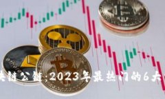 揭秘区块链公链：2023年最