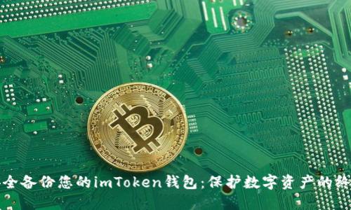 如何安全备份您的imToken钱包：保护数字资产的终极指南