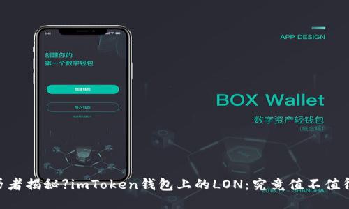 : 【亲历者揭秘】imToken钱包上的LON：究竟值不值得投资？