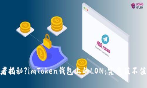 : 【亲历者揭秘】imToken钱包上的LON：究竟值不值得投资？