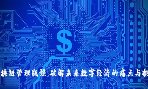区块链管理瓶颈：破解未来数字经济的痛点与挑战