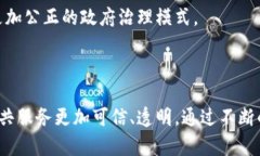 区块链在政府领域的革命