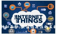 揭开区块链的神秘面纱：