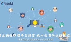 江苏省区块链下载平台推