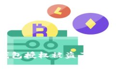 当心！你的imToken钱包授权