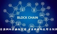 探索澳洲的区块链公司：