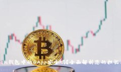 imToken钱包中的DApp安全吗？