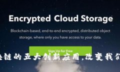 2021年区块链的五大创新应