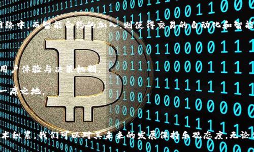   亲身体验迅雷区块链的魅力：你不可错过的创新与未来 / 

 guanjianci 迅雷, 区块链, 技术创新, 数字货币 /guanjianci 

前言：区块链技术与迅雷的结合

随着科技的不断进步，区块链技术因其去中心化和不可篡改的特性而备受瞩目。在众多企业中，迅雷作为一家拥有丰富互联网经验的公司，正在积极探索区块链的应用。它们不仅限于数字货币的开发，更延伸至智能合约、数据存储等多个领域，推动着整个行业的革新。本文将深入探讨迅雷区块链的现状、所涉及的技术与应用，以及未来的发展趋势。

一、迅雷的区块链背景

迅雷成立于2003年，最开始以其出色的下载技术著称，逐渐扩展到在线视频、云计算，甚至包括最新的区块链技术。2017年，迅雷推出了其区块链业务，旨在创建一个开放的、去中心化的平台，以便为用户提供更快速、可靠的服务。而其推出的“迅雷链”正是这种愿景的集中体现。

二、迅雷链的核心特性

迅雷链作为迅雷公司为拓展区块链业务而开发的一种平台，具有多个显著优点。首先，它的高性能使其能够处理大量的交易请求。迅雷链的平台性能高于许多传统区块链，具有每秒千笔交易的能力，使得其在实际应用中能够更有效地应对市场需求。

其次，迅雷链整合了迅雷丰富的用户资源和流量资源，可以迅速打开市场，特别是在数字资产流通、内容分享等领域的潜在应用上。借助迅雷已有的用户基础，迅雷链能够以更快的速度吸引更多的用户参与，为其生态系统的建设提供强大助力。

三、迅雷区块链的应用场景

迅雷链在多个领域展现出广泛的应用潜力。首先是数字货币的交易与存储。通过迅雷链，用户可以更加安全便捷地进行各种数字货币的交易，避免因交易平台被黑而导致资产损失。

然后是内容版权保护。迅雷一直以来关注内容的分享与传播，区块链技术的运用可以有效保障版权方的利益，解决原有数字内容传播过程中存在的盗版问题。通过区块链，创作者可以把作品的信息上链，确保作品的原创性和版权归属。

此外，迅雷链还探索了供应链金融、社交网络等多个领域的可能性。比如，利用区块链技术提高供应链的透明度及可追溯性，从而增强消费者的信任感。这一创新不仅对传统行业有着深远的影响，也为未来的企业发展提供了新的方向。

四、迅雷区块链的技术架构

在技术架构方面，迅雷链采用的是分布式账本技术，确保数据的安全性和透明性。它通过建立节点网络，进行信息的同步与传递，使得每位用户都能够安全地参与到整个网络中。而智能合约的加入，则使得交易的自动化和智能化水平大大提升。通过智能合约，协议的执行变得更加高效，也降低了人工操作所产生的误差。

五、未来展望：迅雷区块链的发展方向

展望未来，迅雷区块链有着广阔的发展空间。随着5G、AI等技术的成熟，迅雷链有潜力结合其他高科技领域，形成更加强大的增值服务。例如，结合人工智能进行数据分析，用户体验与决策机制。

另外，迅雷链也可能加大对国际市场的拓展力度。如今，区块链技术全球化的趋势愈发明显，迅雷如能抓住这一机遇，通过技术与产品的输出，极有可能在国际市场上占据一席之地。

结语：如何看待迅雷区块链的未来

总的来说，迅雷区块链不仅是技术上的创新，更是对未来数字经济形态的一次大胆探索。虽然前行的道路上必然会有各种挑战，但凭借迅雷在互联网领域的丰富经验与技术积累，我们可以对其未来的发展保持乐观态度。无论你是区块链的从业者还是普通用户，了解迅雷区块链的理论与实践，都是一次不可错过的机遇。期待在未来的日子里，迅雷区块链在各个领域中开辟出更具创新性的应用。