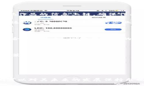   亲身体验迅雷区块链的魅力：你不可错过的创新与未来 / 

 guanjianci 迅雷, 区块链, 技术创新, 数字货币 /guanjianci 

前言：区块链技术与迅雷的结合

随着科技的不断进步，区块链技术因其去中心化和不可篡改的特性而备受瞩目。在众多企业中，迅雷作为一家拥有丰富互联网经验的公司，正在积极探索区块链的应用。它们不仅限于数字货币的开发，更延伸至智能合约、数据存储等多个领域，推动着整个行业的革新。本文将深入探讨迅雷区块链的现状、所涉及的技术与应用，以及未来的发展趋势。

一、迅雷的区块链背景

迅雷成立于2003年，最开始以其出色的下载技术著称，逐渐扩展到在线视频、云计算，甚至包括最新的区块链技术。2017年，迅雷推出了其区块链业务，旨在创建一个开放的、去中心化的平台，以便为用户提供更快速、可靠的服务。而其推出的“迅雷链”正是这种愿景的集中体现。

二、迅雷链的核心特性

迅雷链作为迅雷公司为拓展区块链业务而开发的一种平台，具有多个显著优点。首先，它的高性能使其能够处理大量的交易请求。迅雷链的平台性能高于许多传统区块链，具有每秒千笔交易的能力，使得其在实际应用中能够更有效地应对市场需求。

其次，迅雷链整合了迅雷丰富的用户资源和流量资源，可以迅速打开市场，特别是在数字资产流通、内容分享等领域的潜在应用上。借助迅雷已有的用户基础，迅雷链能够以更快的速度吸引更多的用户参与，为其生态系统的建设提供强大助力。

三、迅雷区块链的应用场景

迅雷链在多个领域展现出广泛的应用潜力。首先是数字货币的交易与存储。通过迅雷链，用户可以更加安全便捷地进行各种数字货币的交易，避免因交易平台被黑而导致资产损失。

然后是内容版权保护。迅雷一直以来关注内容的分享与传播，区块链技术的运用可以有效保障版权方的利益，解决原有数字内容传播过程中存在的盗版问题。通过区块链，创作者可以把作品的信息上链，确保作品的原创性和版权归属。

此外，迅雷链还探索了供应链金融、社交网络等多个领域的可能性。比如，利用区块链技术提高供应链的透明度及可追溯性，从而增强消费者的信任感。这一创新不仅对传统行业有着深远的影响，也为未来的企业发展提供了新的方向。

四、迅雷区块链的技术架构

在技术架构方面，迅雷链采用的是分布式账本技术，确保数据的安全性和透明性。它通过建立节点网络，进行信息的同步与传递，使得每位用户都能够安全地参与到整个网络中。而智能合约的加入，则使得交易的自动化和智能化水平大大提升。通过智能合约，协议的执行变得更加高效，也降低了人工操作所产生的误差。

五、未来展望：迅雷区块链的发展方向

展望未来，迅雷区块链有着广阔的发展空间。随着5G、AI等技术的成熟，迅雷链有潜力结合其他高科技领域，形成更加强大的增值服务。例如，结合人工智能进行数据分析，用户体验与决策机制。

另外，迅雷链也可能加大对国际市场的拓展力度。如今，区块链技术全球化的趋势愈发明显，迅雷如能抓住这一机遇，通过技术与产品的输出，极有可能在国际市场上占据一席之地。

结语：如何看待迅雷区块链的未来

总的来说，迅雷区块链不仅是技术上的创新，更是对未来数字经济形态的一次大胆探索。虽然前行的道路上必然会有各种挑战，但凭借迅雷在互联网领域的丰富经验与技术积累，我们可以对其未来的发展保持乐观态度。无论你是区块链的从业者还是普通用户，了解迅雷区块链的理论与实践，都是一次不可错过的机遇。期待在未来的日子里，迅雷区块链在各个领域中开辟出更具创新性的应用。