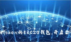 如何轻松设置imToken的ERC