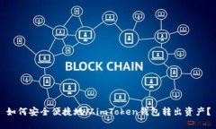 如何安全便捷地从imToken钱