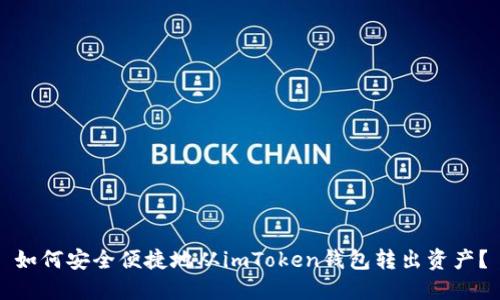 如何安全便捷地从imToken钱包转出资产？