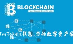深入了解ImToken钱包：你的