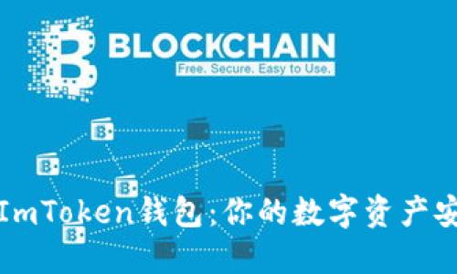 深入了解ImToken钱包：你的数字资产安全护航者