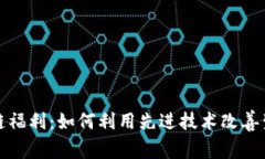 探索区块链福利：如何利