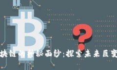 揭开成都区块链的神秘面