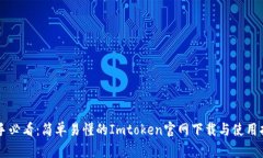 新手必看：简单易懂的I