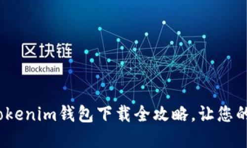 畅游数字资产世界：Tokenim钱包下载全攻略，让您的加密体验无后顾之忧