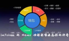 你知道 imToken 的 Memo 功能