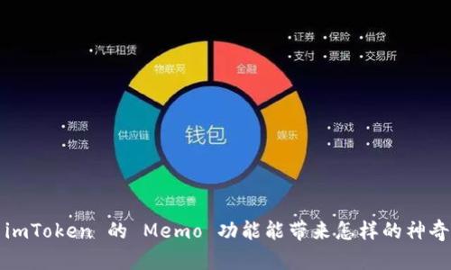 你知道 imToken 的 Memo 功能能带来怎样的神奇体验吗？