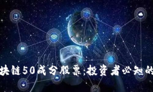 揭秘区块链50成分股票：投资者必知的潜力股