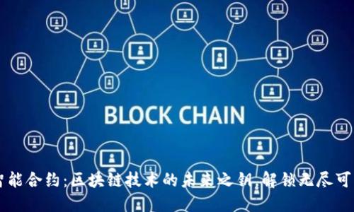 智能合约：区块链技术的未来之钥，解锁无尽可能