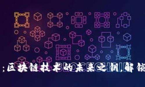 智能合约：区块链技术的未来之钥，解锁无尽可能