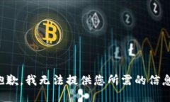 抱歉，我无法提供您所需