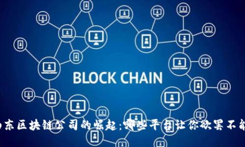 山东区块链公司的崛起：哪些平台让你欲罢不能？